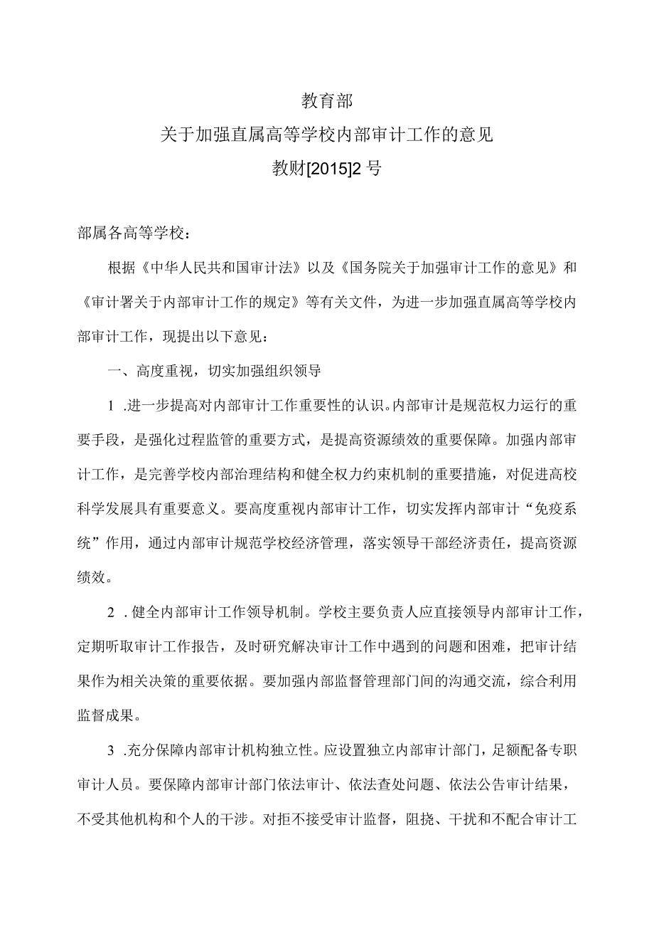 关于加强直属高等学校内部审计工作的意见（2015年）.docx_第1页