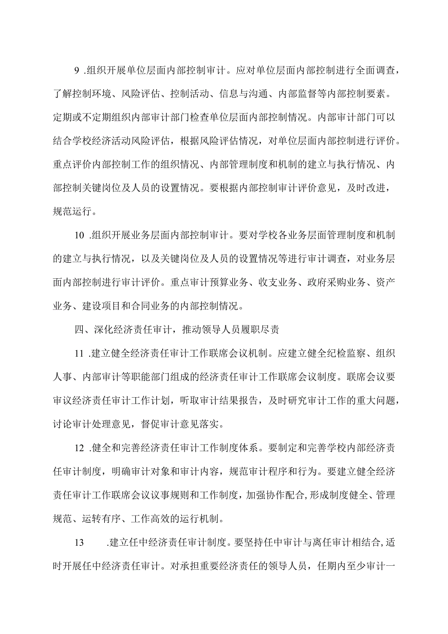 关于加强直属高等学校内部审计工作的意见（2015年）.docx_第3页