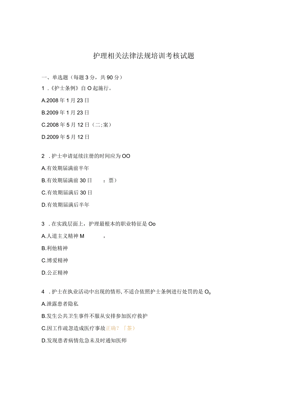 护理相关法律法规培训考核试题.docx_第1页