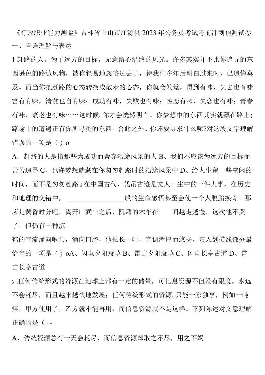 《行政职业能力测验》吉林省白山市江源县2023年公务员考试考前冲刺预测试卷含解析.docx_第1页