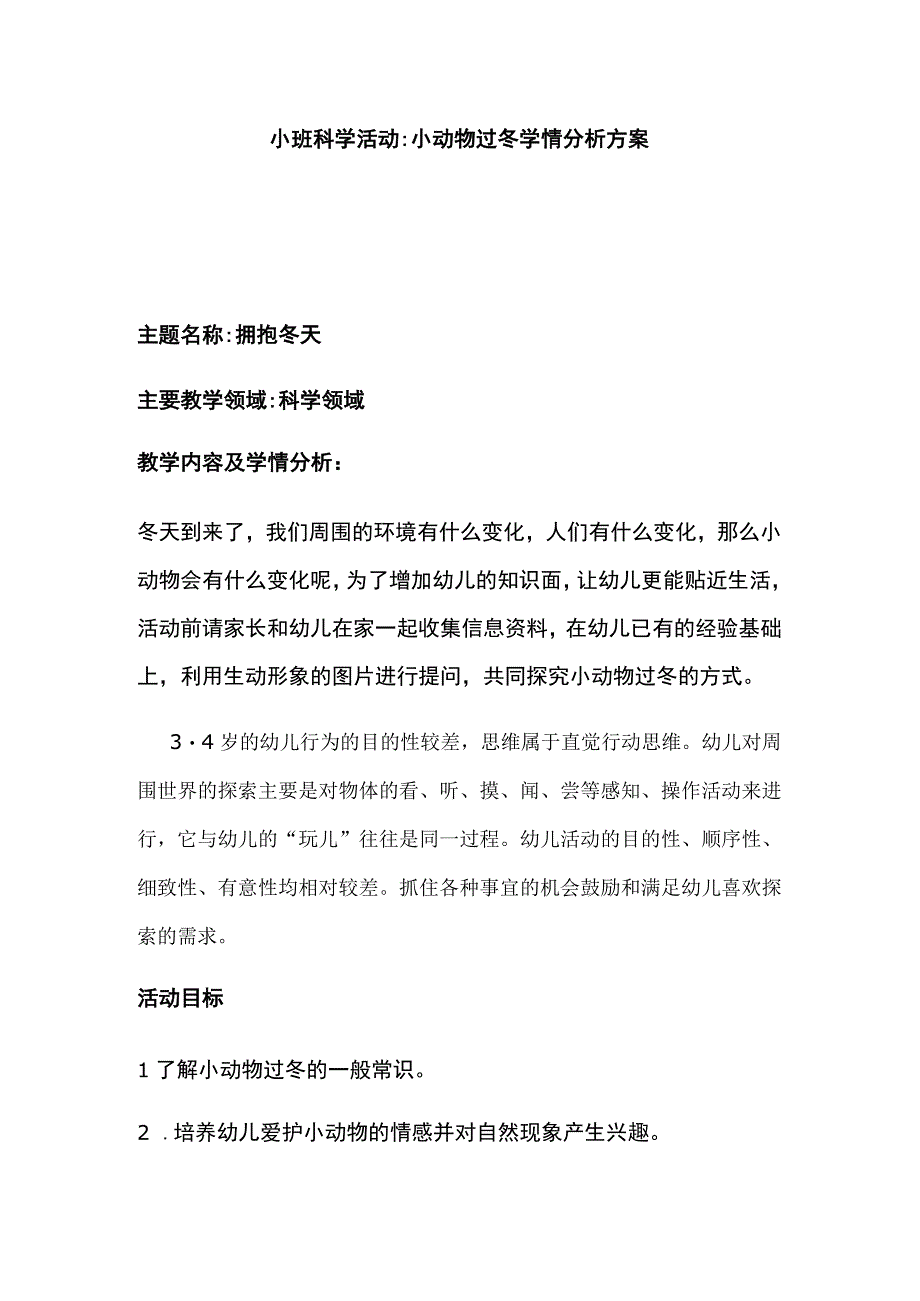 H1技术支持的活动情境创设主题说明——小班科学.docx_第1页