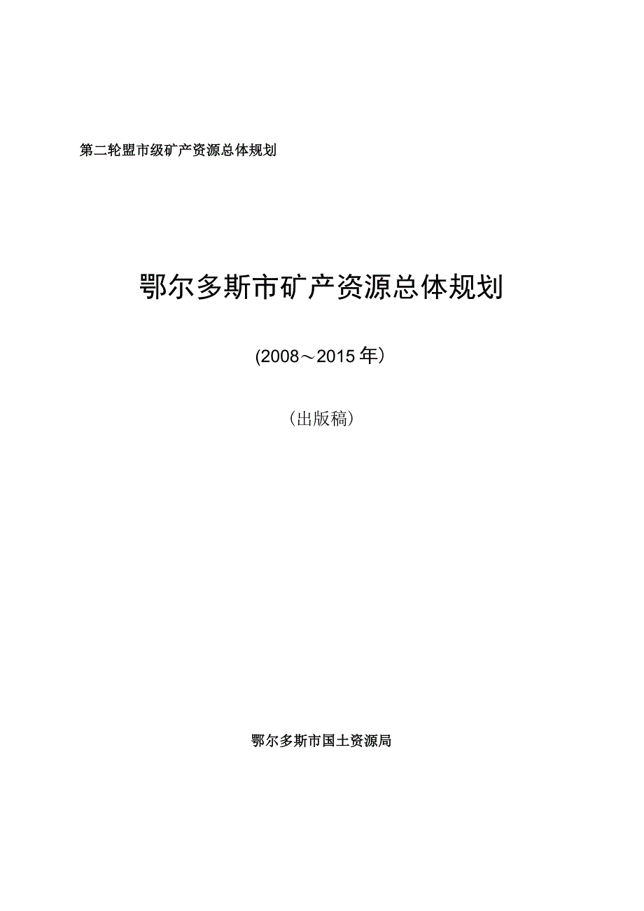 第二轮盟市级矿产资源总体规划鄂尔多斯市矿产资源总体规划.docx_第1页