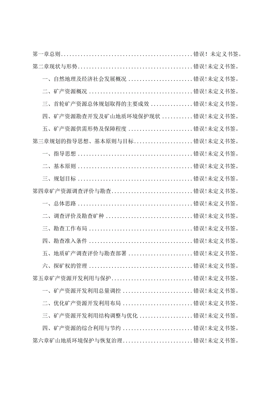 第二轮盟市级矿产资源总体规划鄂尔多斯市矿产资源总体规划.docx_第3页