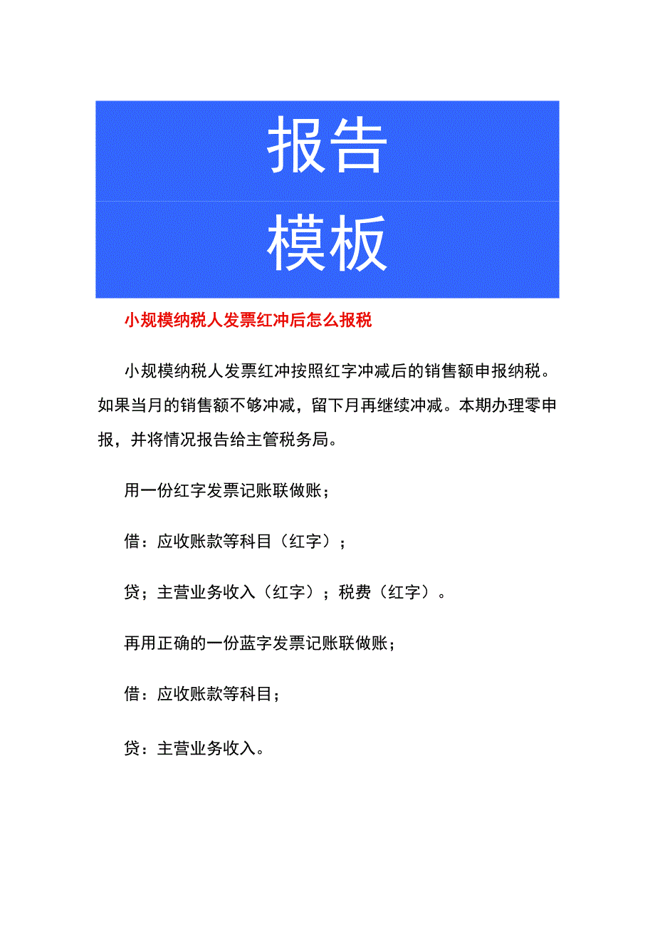 小规模纳税人红冲的账务处理.docx_第1页