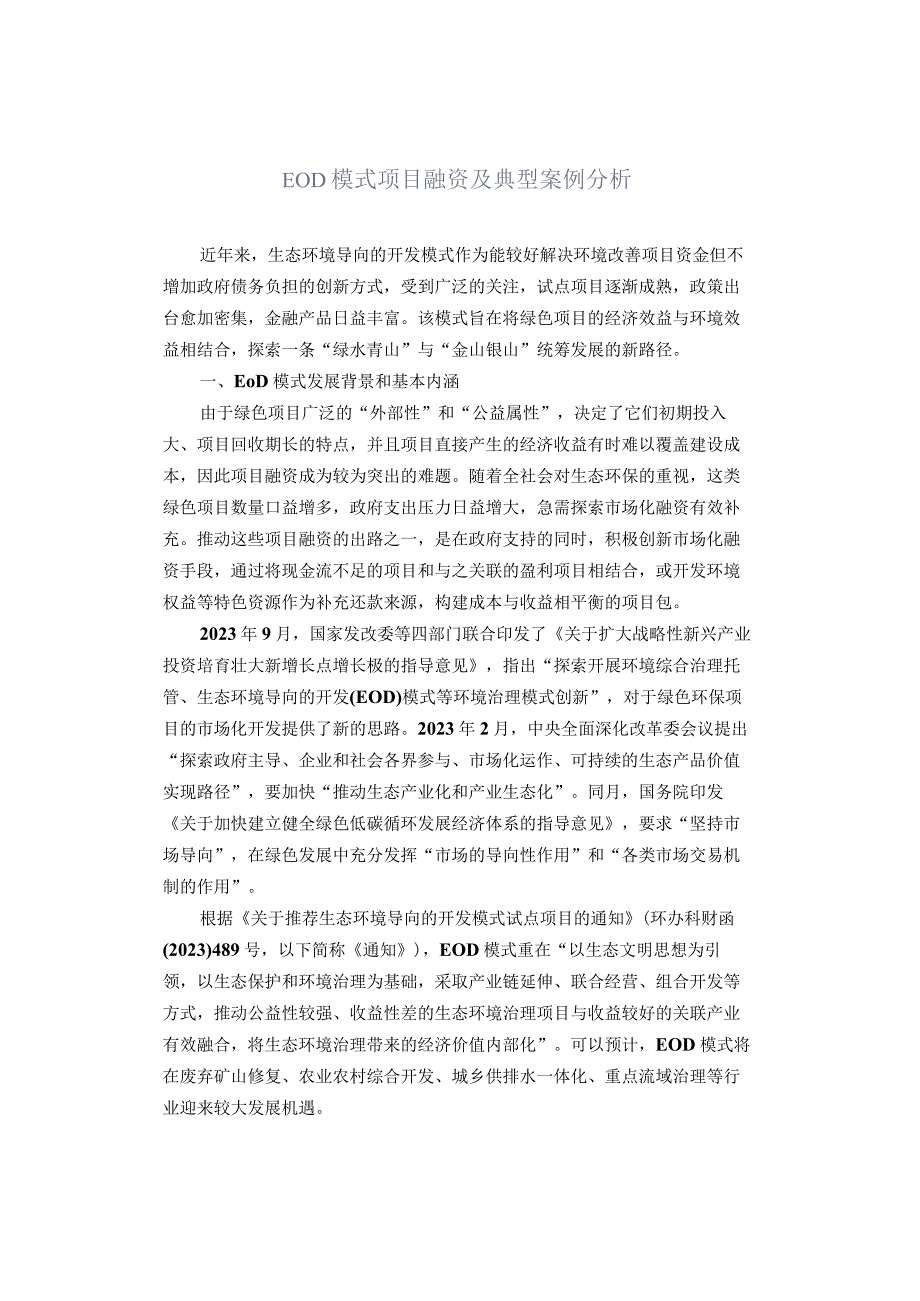 EOD模式项目融资及典型案例分析(1).docx_第1页