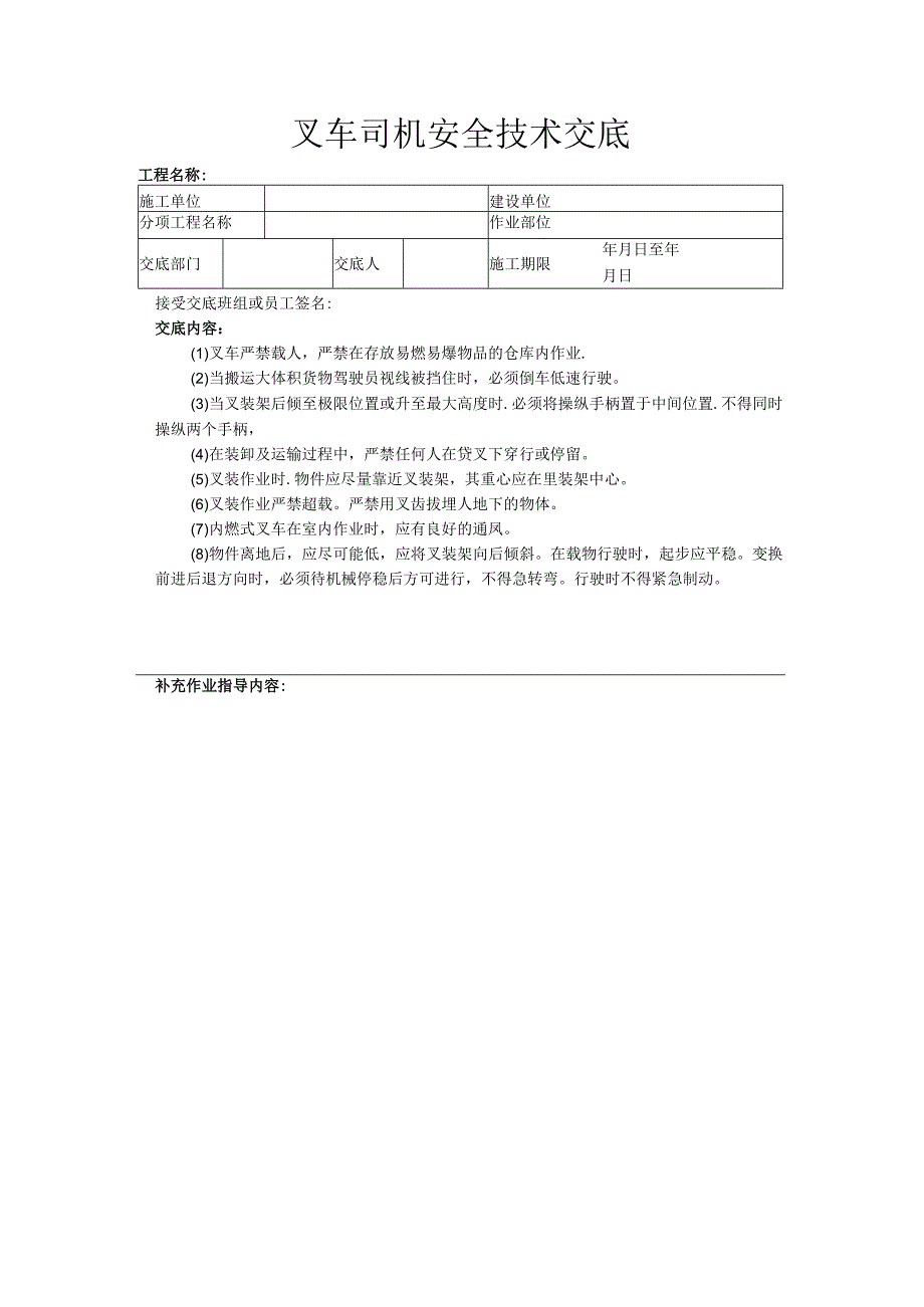 建筑工程技术交底：叉车司机安全技术交底.docx_第1页