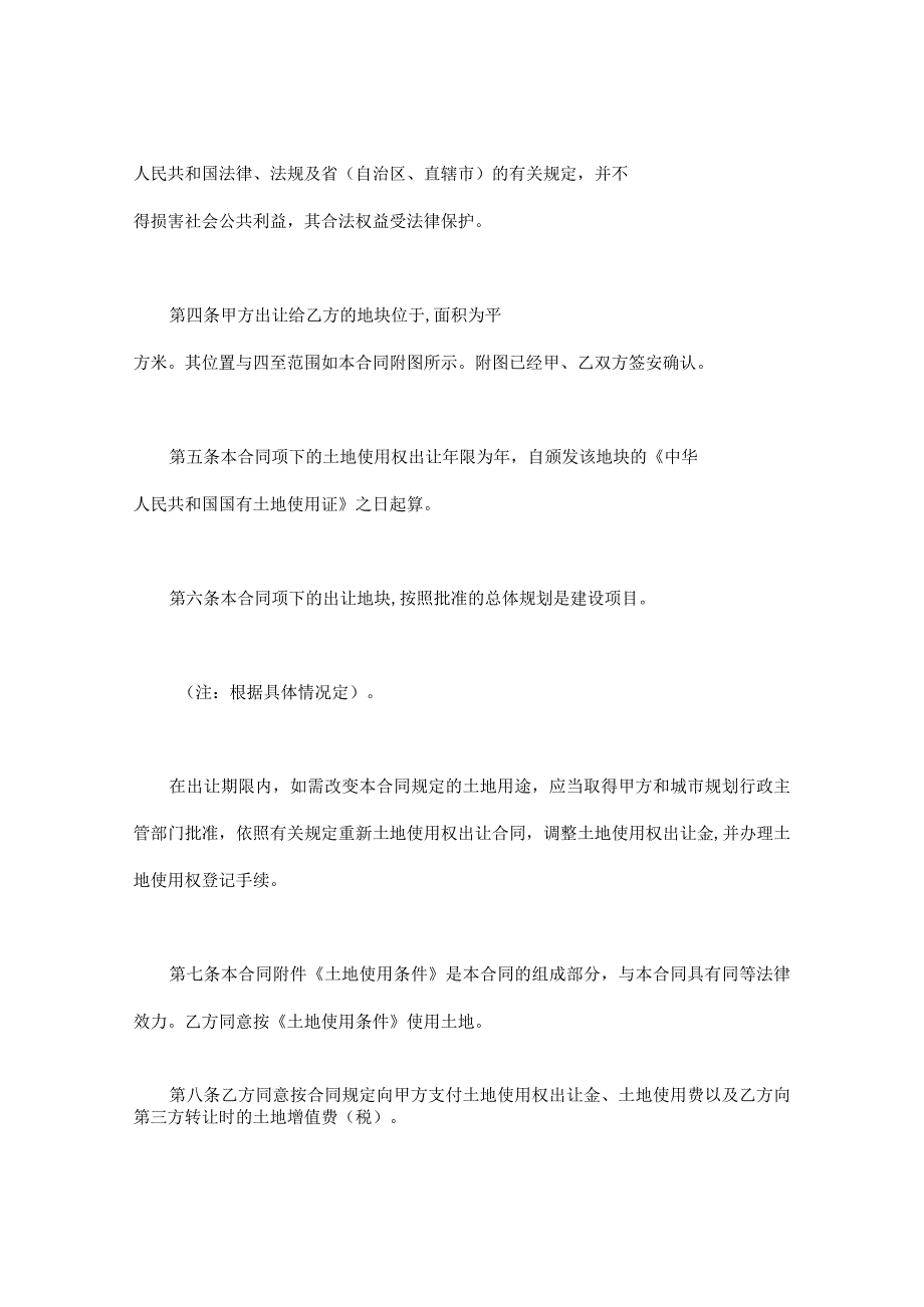 建设工程合同：土地使用权出让合同（5).docx_第2页