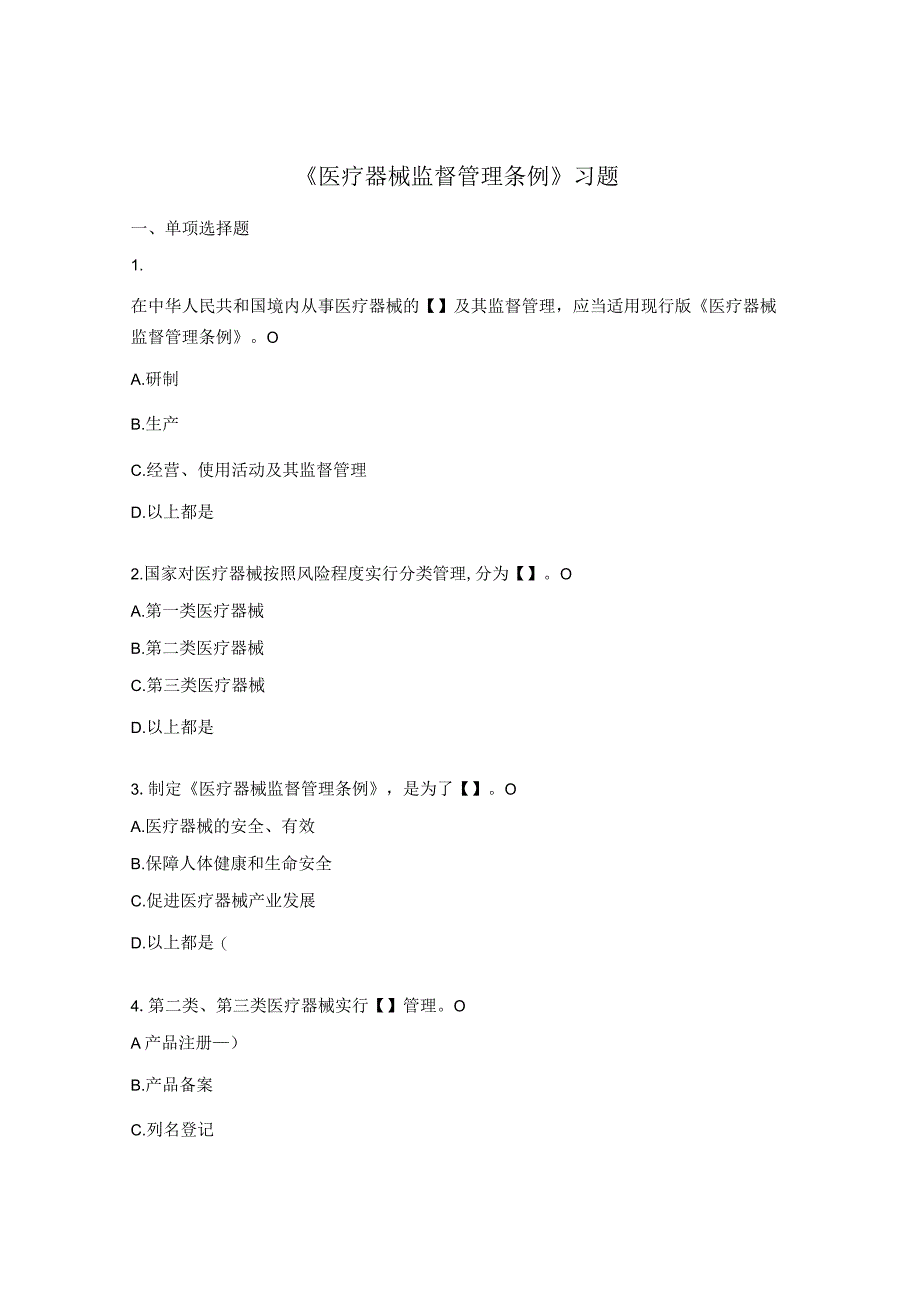《医疗器械监督管理条例》习题.docx_第1页