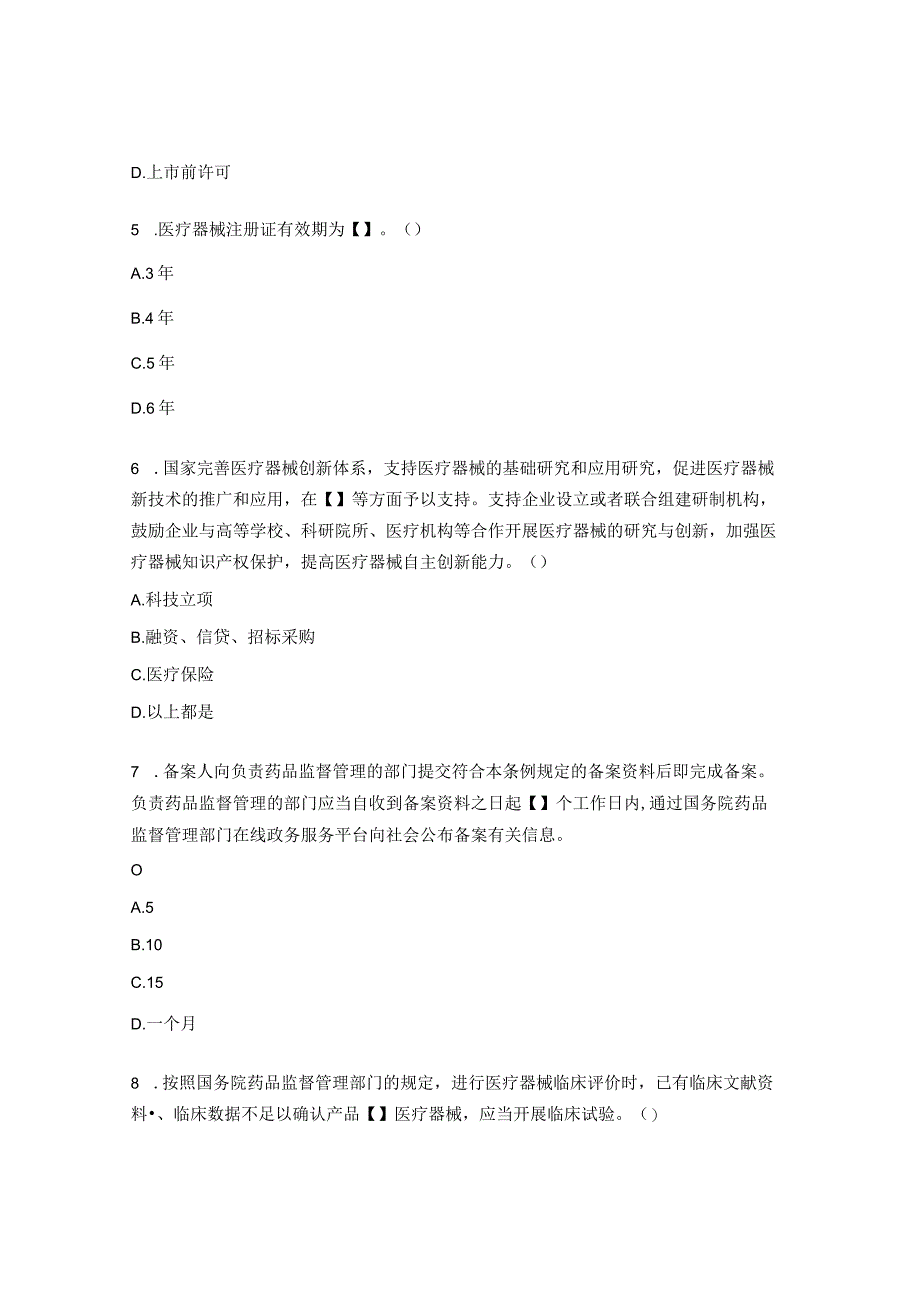 《医疗器械监督管理条例》习题.docx_第2页