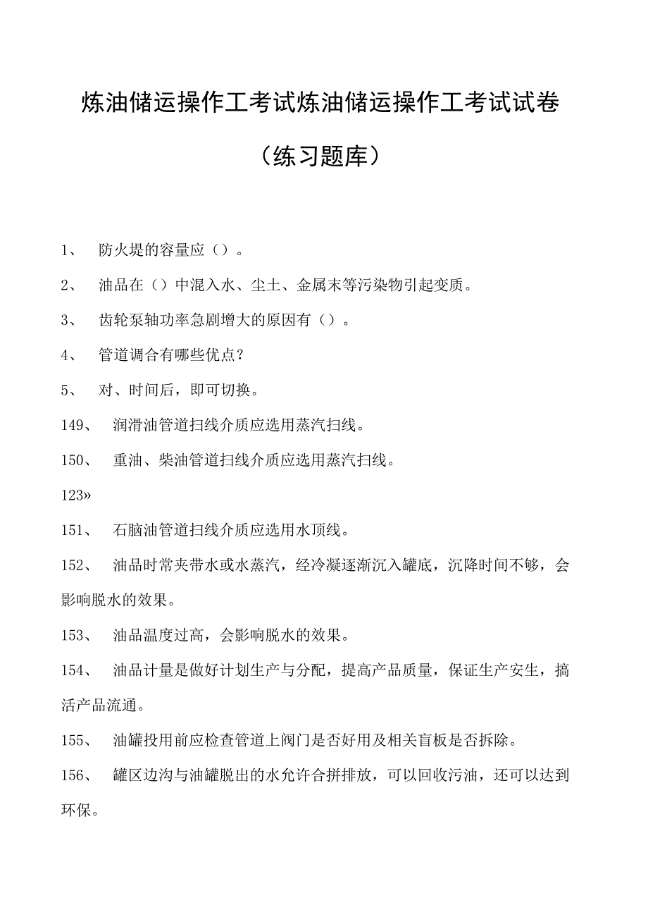 炼油储运操作工考试炼油储运操作工考试试卷(练习题库).docx_第1页