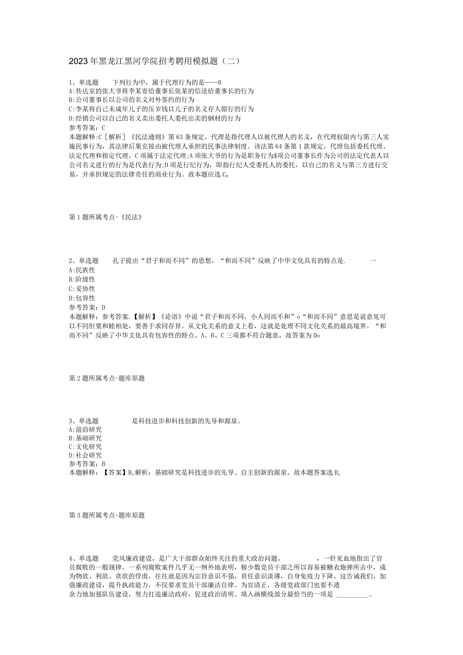 2023年黑龙江黑河学院招考聘用模拟题(二).docx_第1页