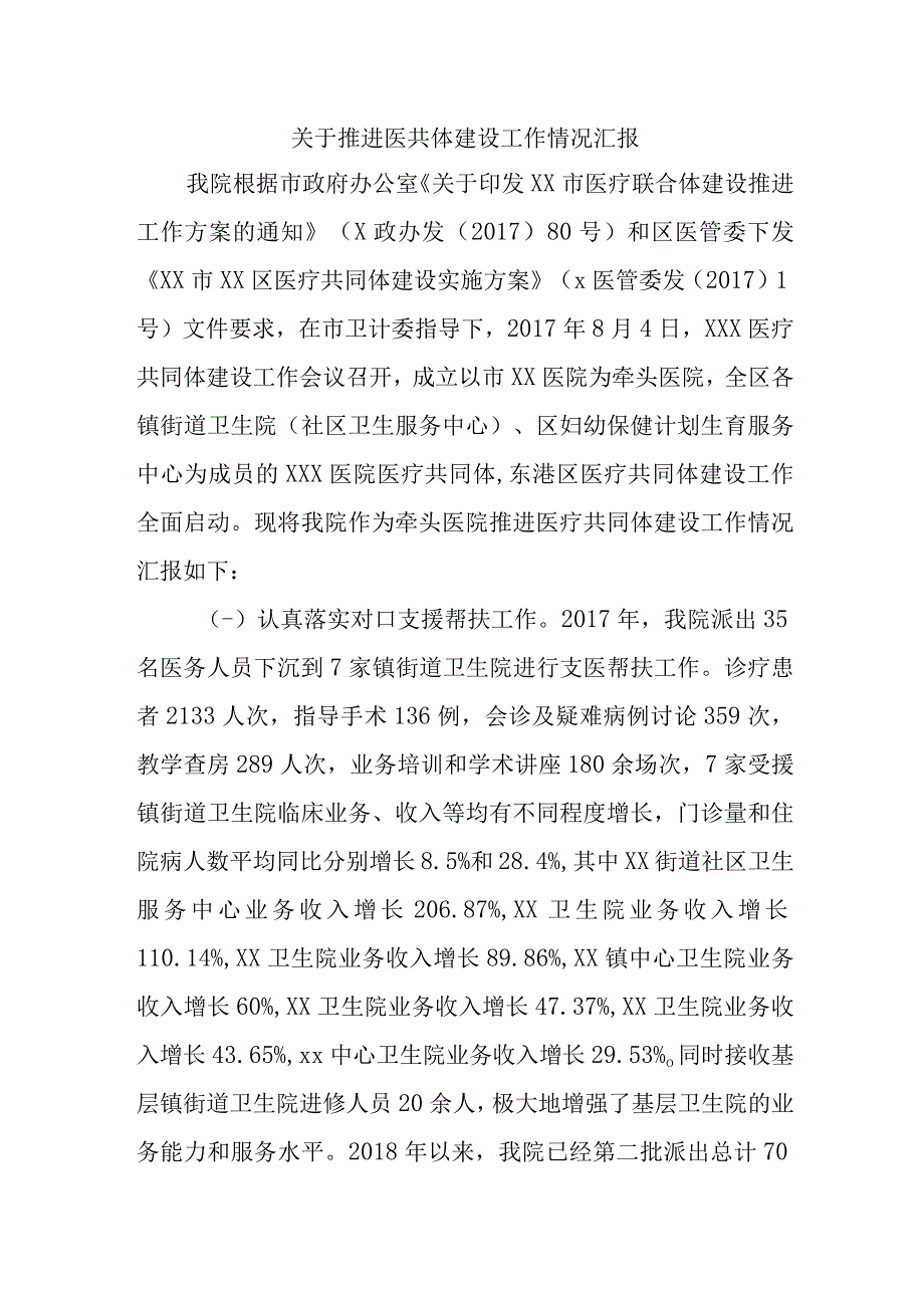 关于推进医共体建设工作情况汇报(1).docx_第1页