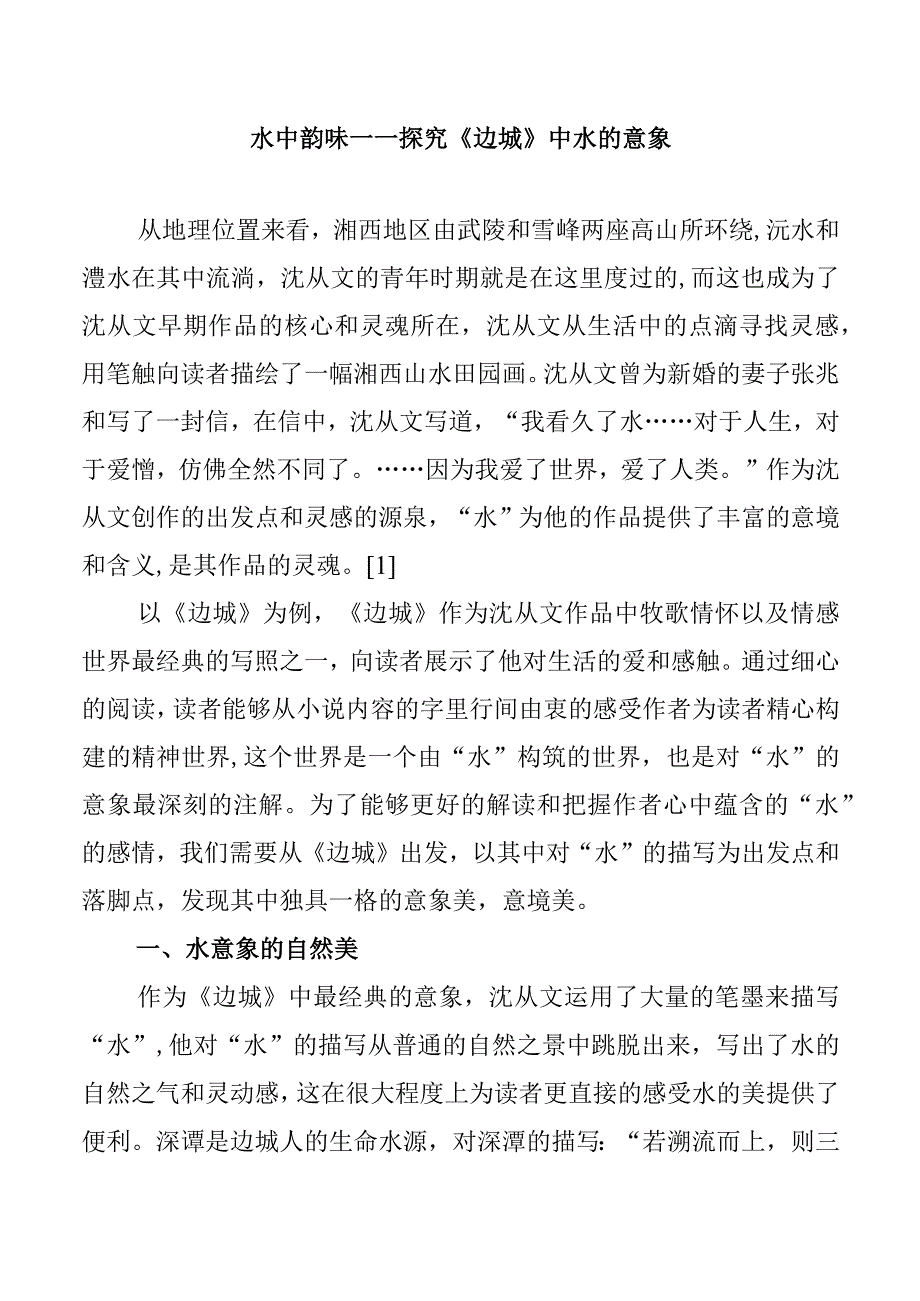 水中韵味——探究《边城》中水的意象 汉语言文学专业.docx_第1页