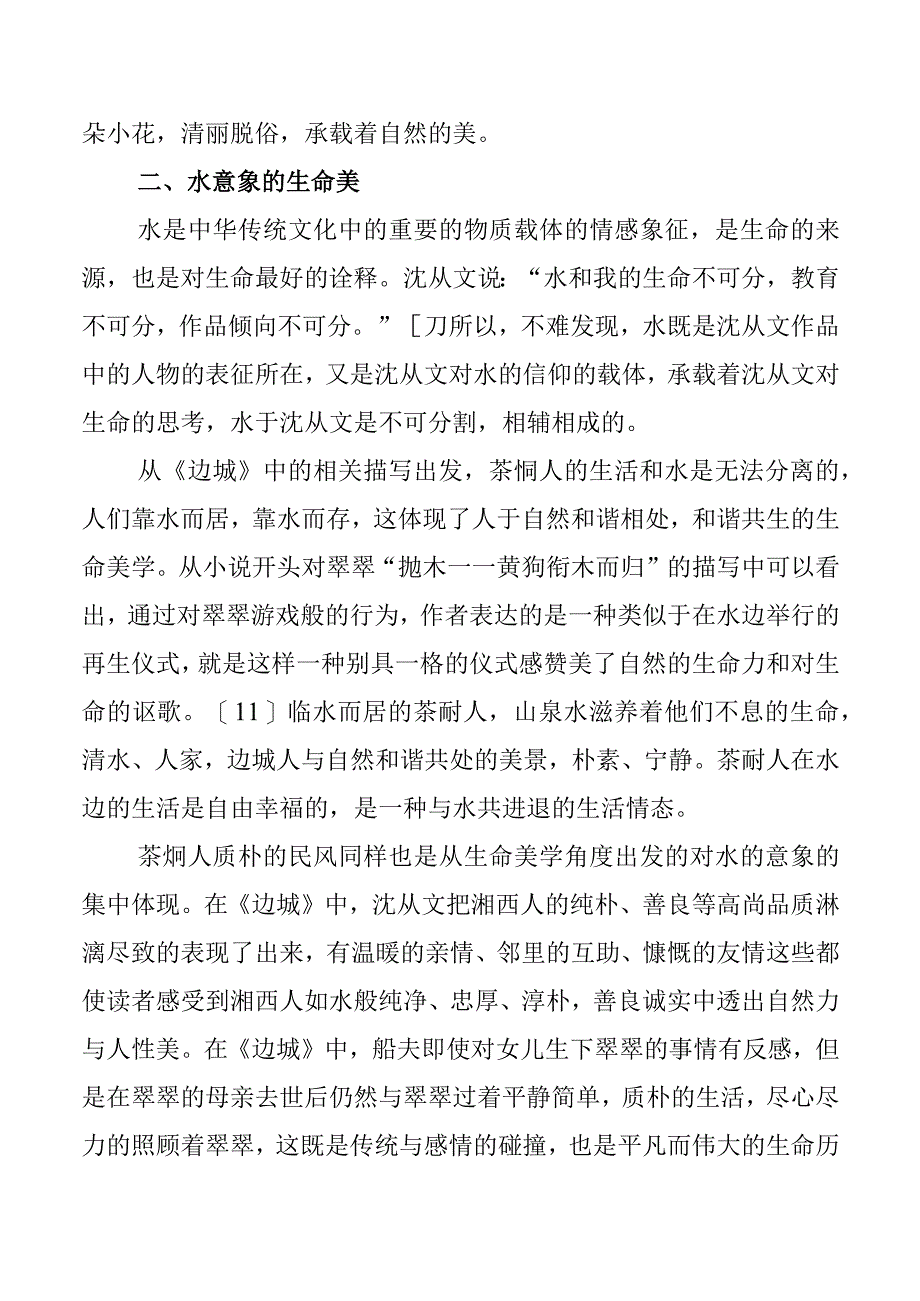 水中韵味——探究《边城》中水的意象 汉语言文学专业.docx_第3页