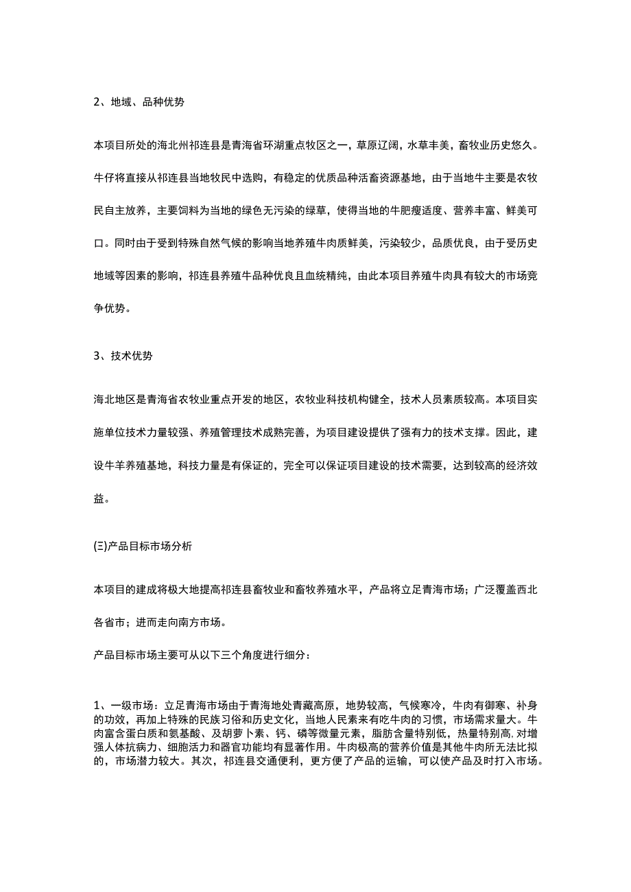 标准化规模养殖场建设项目市场调查与分析全.docx_第2页