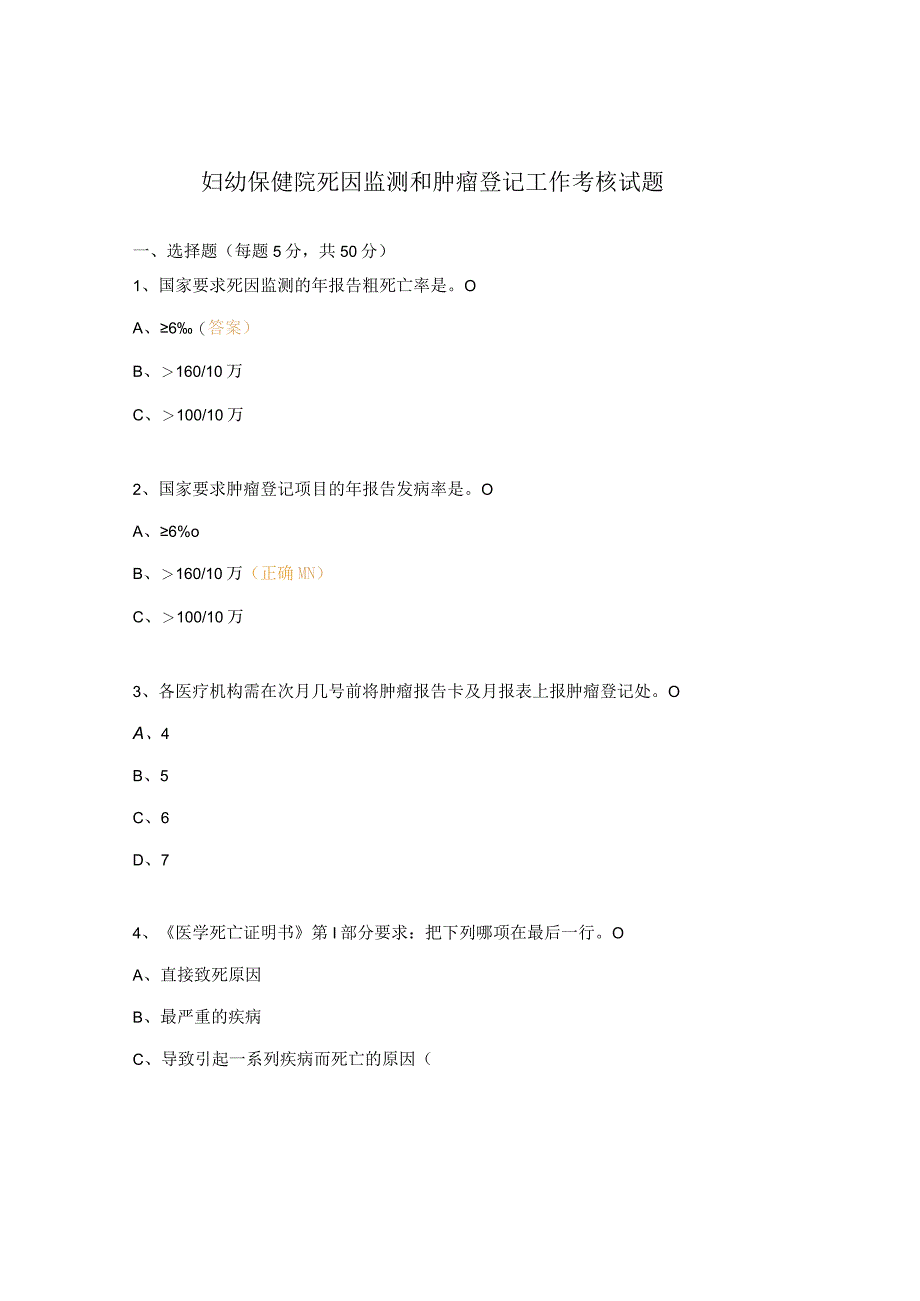 妇幼保健院死因监测和肿瘤登记工作考核试题.docx_第1页