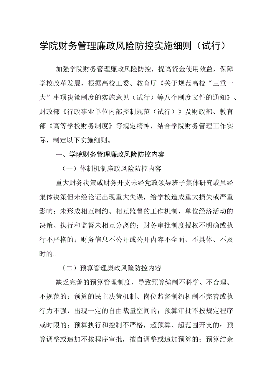 学院财务管理廉政风险防控实施细则（试行）.docx_第1页