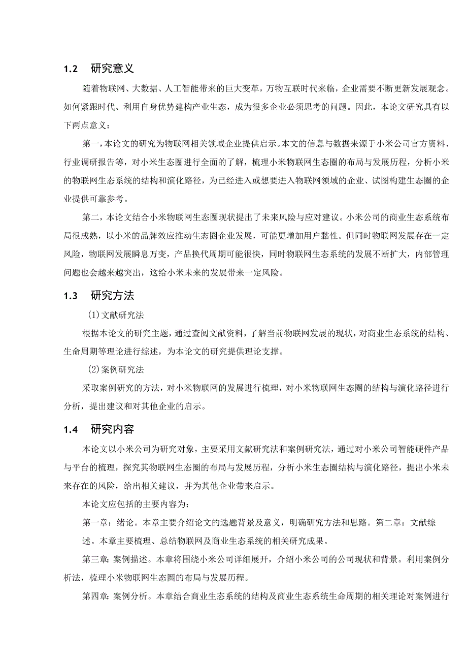 小米的IoT生态圈演化研究 室内设计专业.docx_第1页