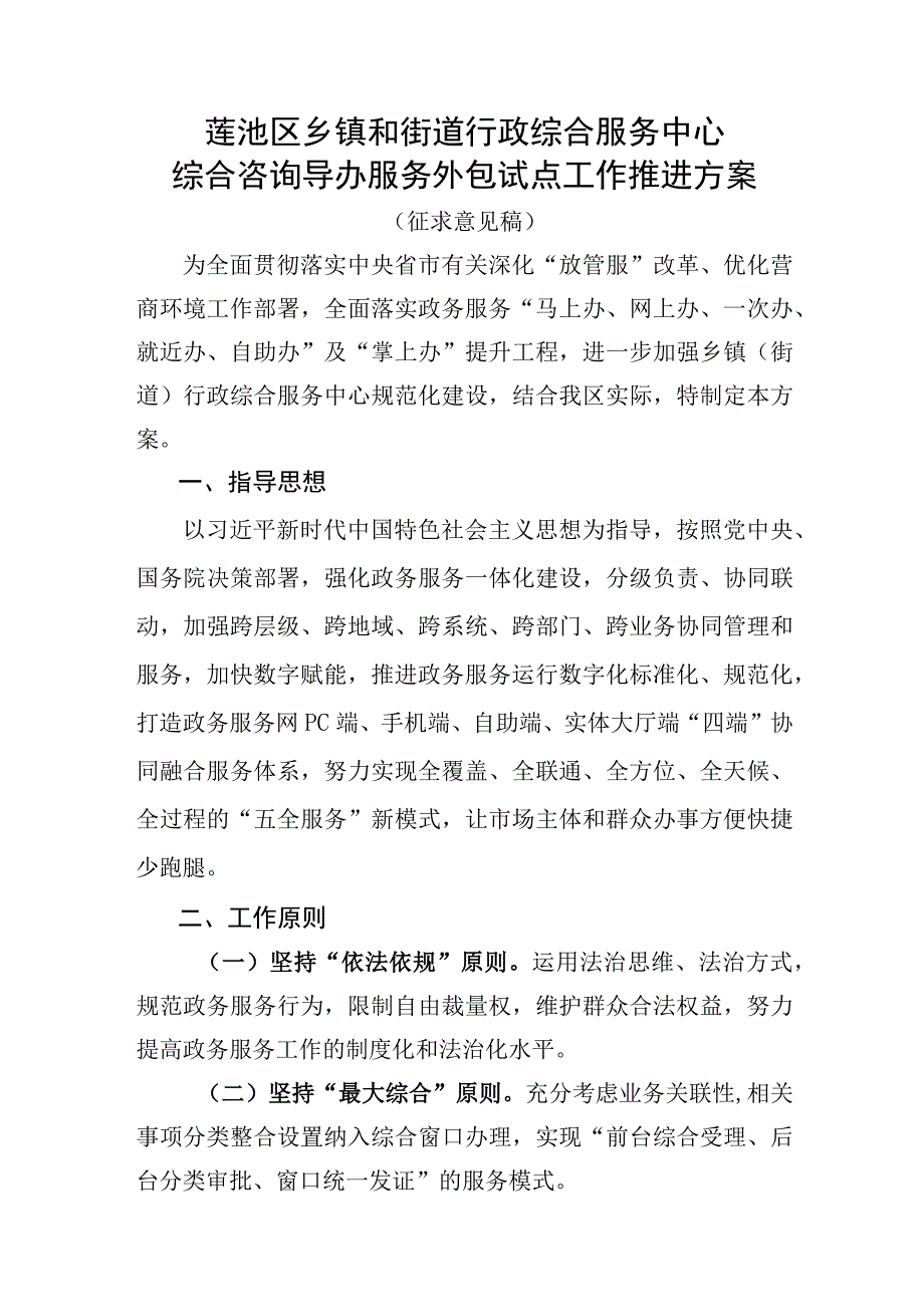 莲池区乡镇和街道行政综合服务中心综合咨询导办服务外包试点工作推进方案.docx_第1页