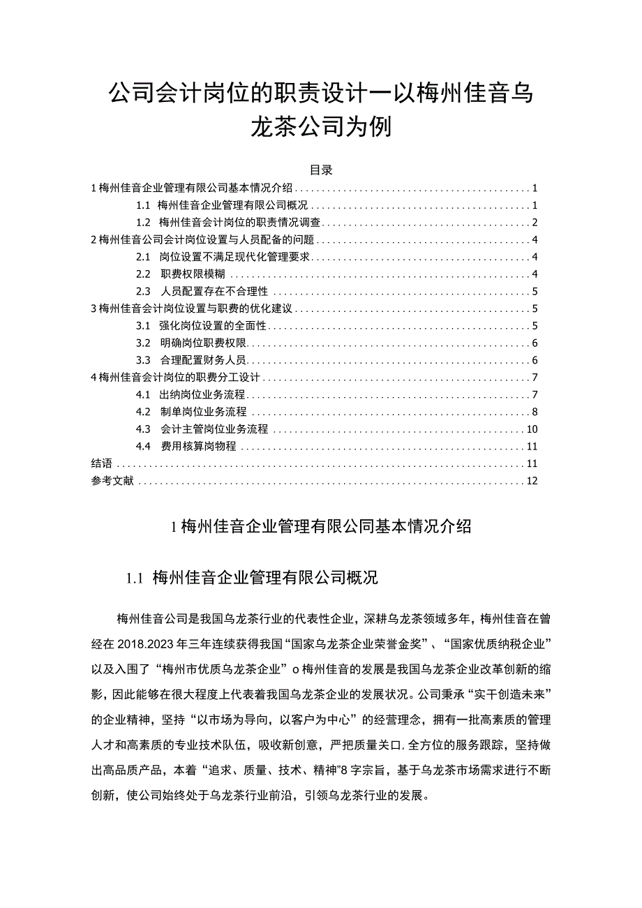 【2023《公司会计岗位的职责设计—以梅州佳音乌龙茶公司为例》6400字】.docx_第1页