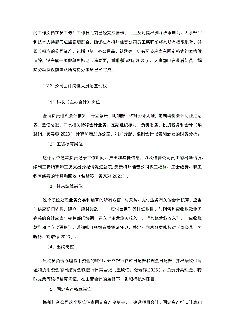 【2023《公司会计岗位的职责设计—以梅州佳音乌龙茶公司为例》6400字】.docx_第3页