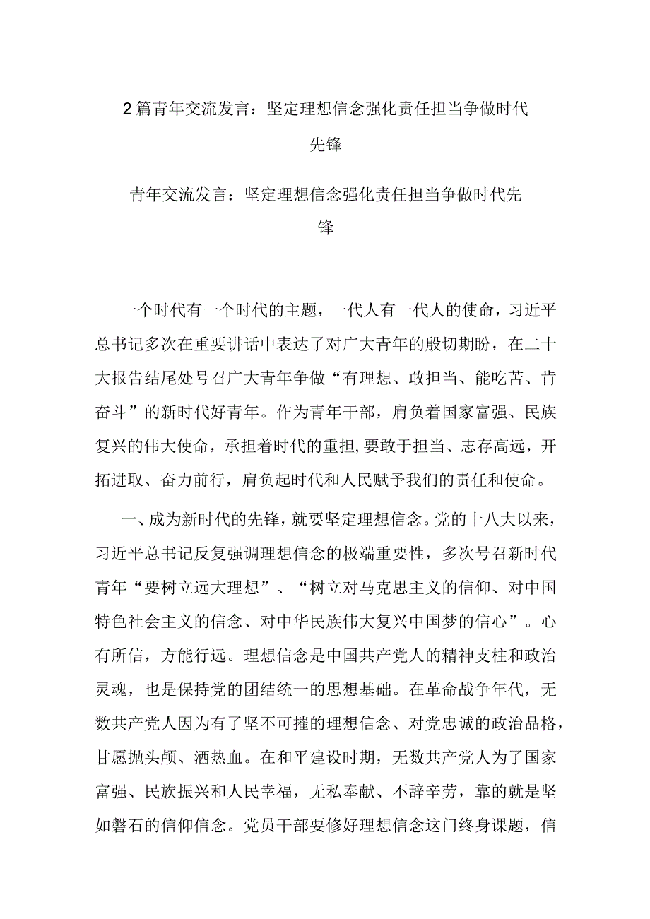 2篇青年交流发言：坚定理想信念 强化责任担当 争做时代先锋.docx_第1页