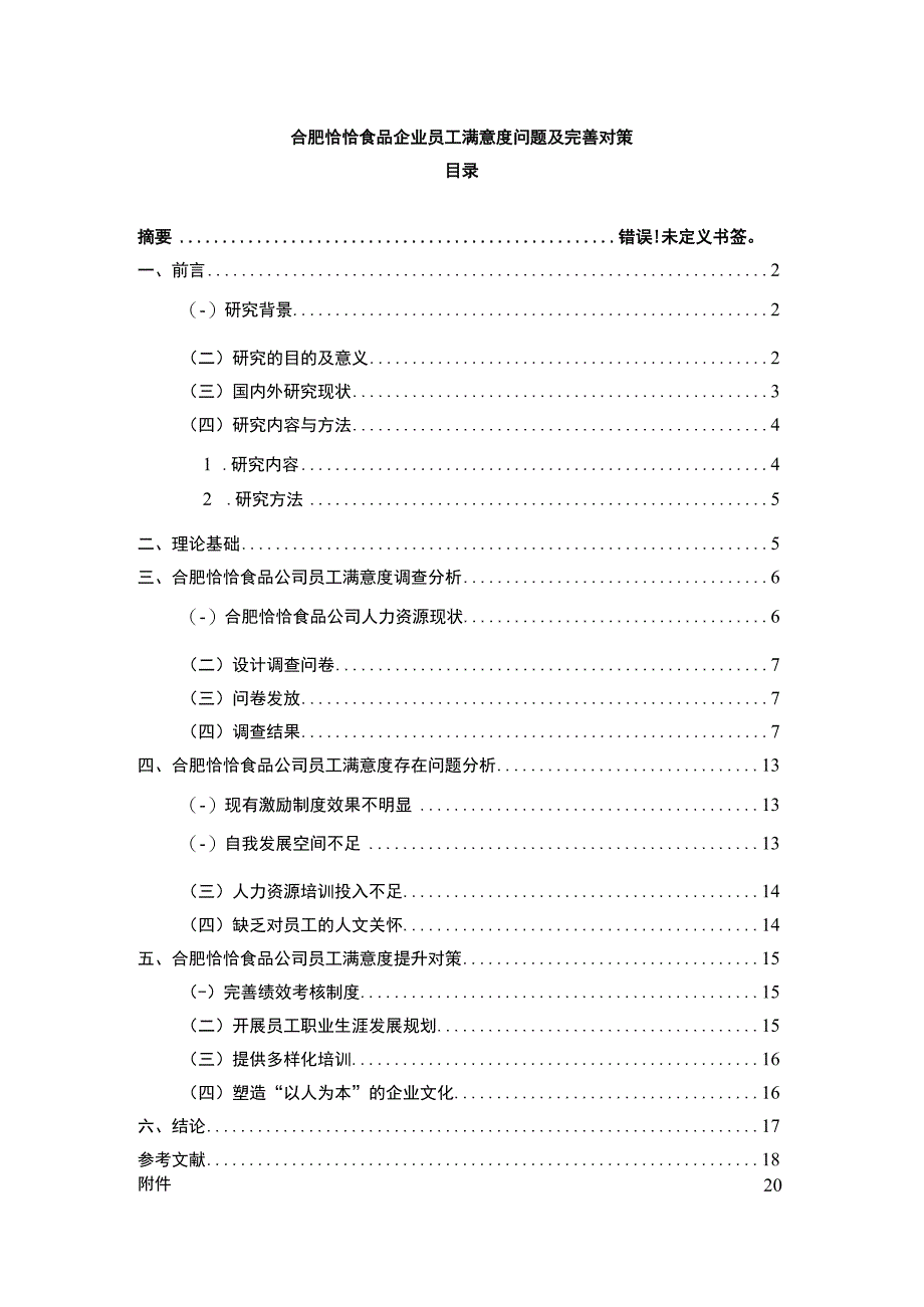 【2023《恰恰食品企业员工满意度问题及完善对策》11000字附问卷】.docx_第1页