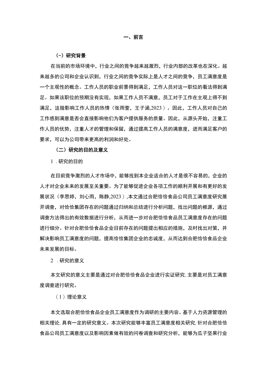 【2023《恰恰食品企业员工满意度问题及完善对策》11000字附问卷】.docx_第2页