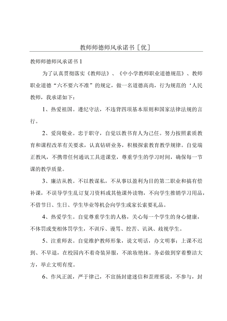 教师师德师风承诺书[优].docx_第1页