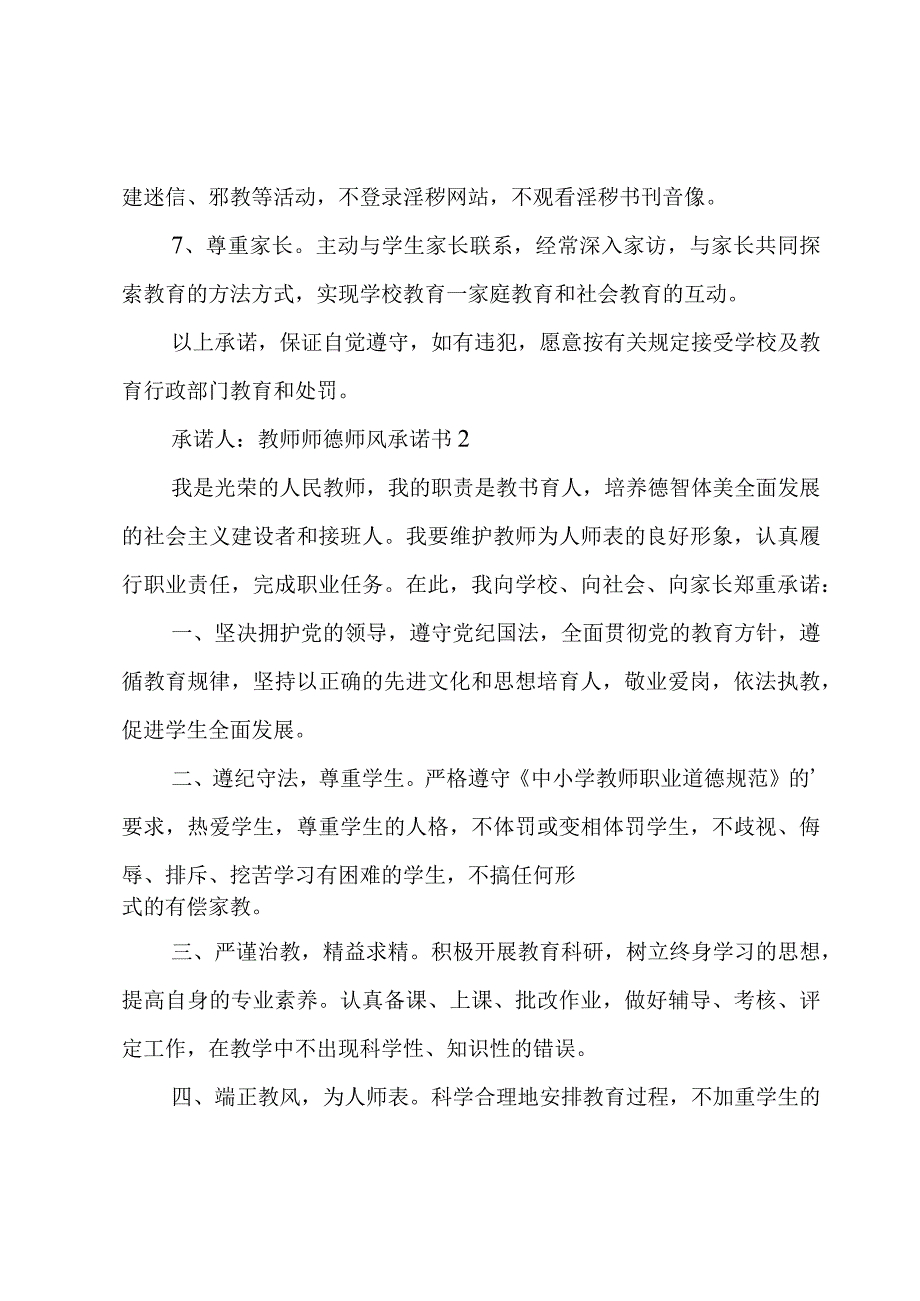 教师师德师风承诺书[优].docx_第2页