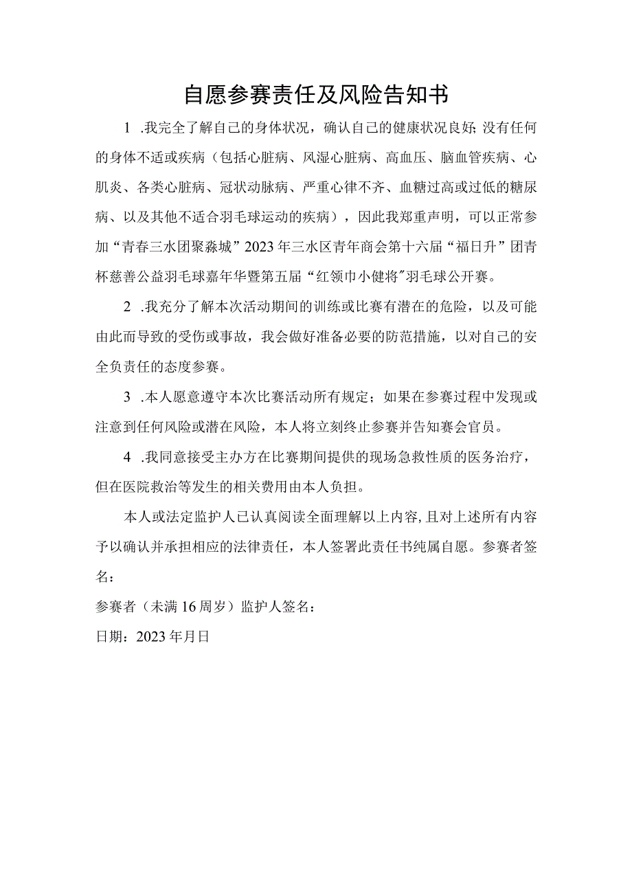 自愿参赛责任及风险告知书.docx_第1页