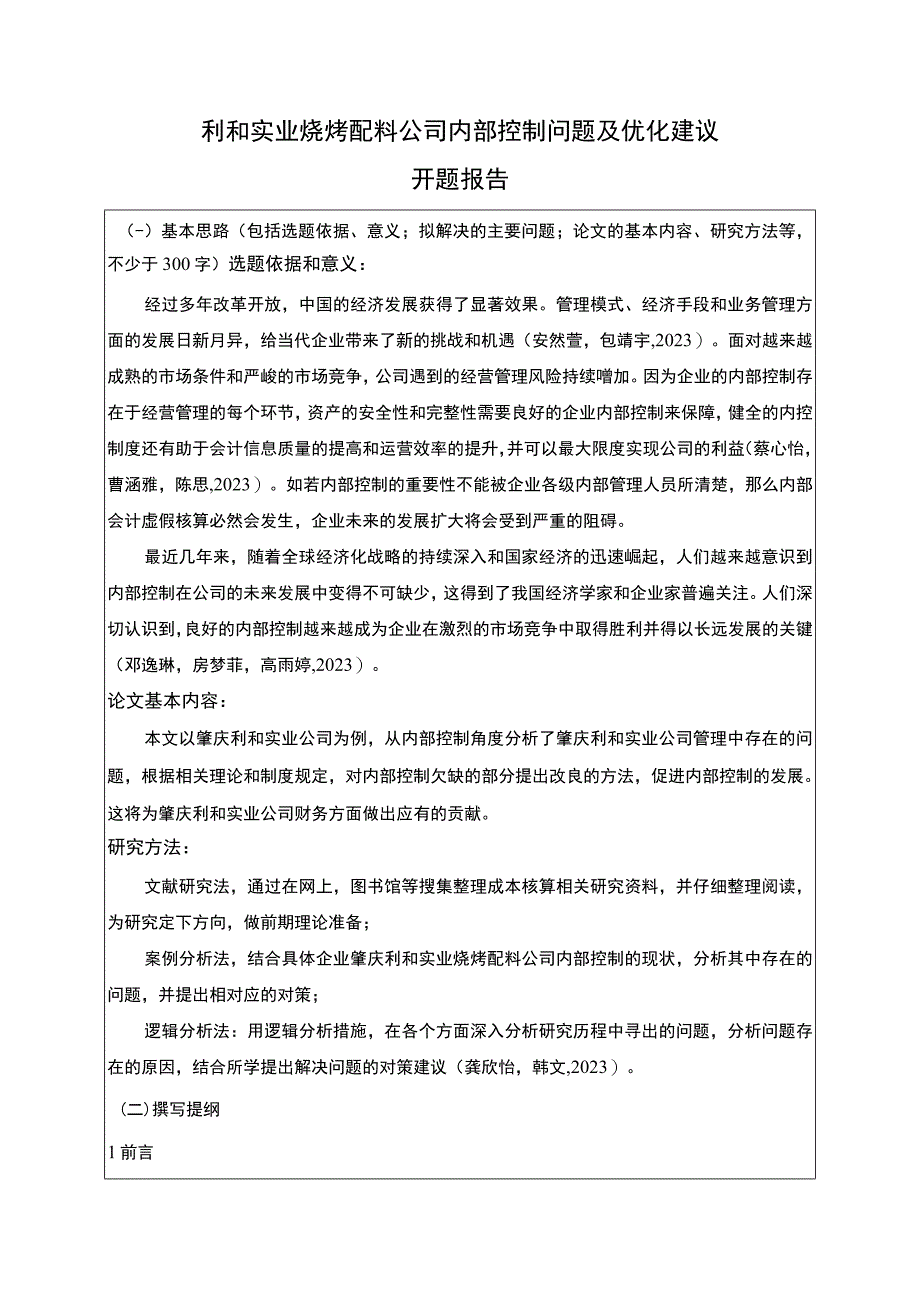 【2023《利和实业烧烤配料公司内部控制问题及优化建议》开题报告】1800字.docx_第1页