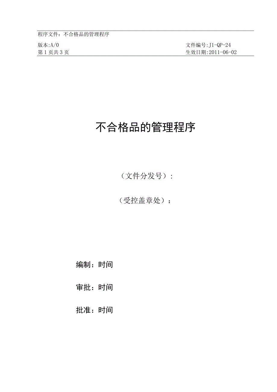 嘉利纸品厂 24不合格品管理程序.docx_第1页