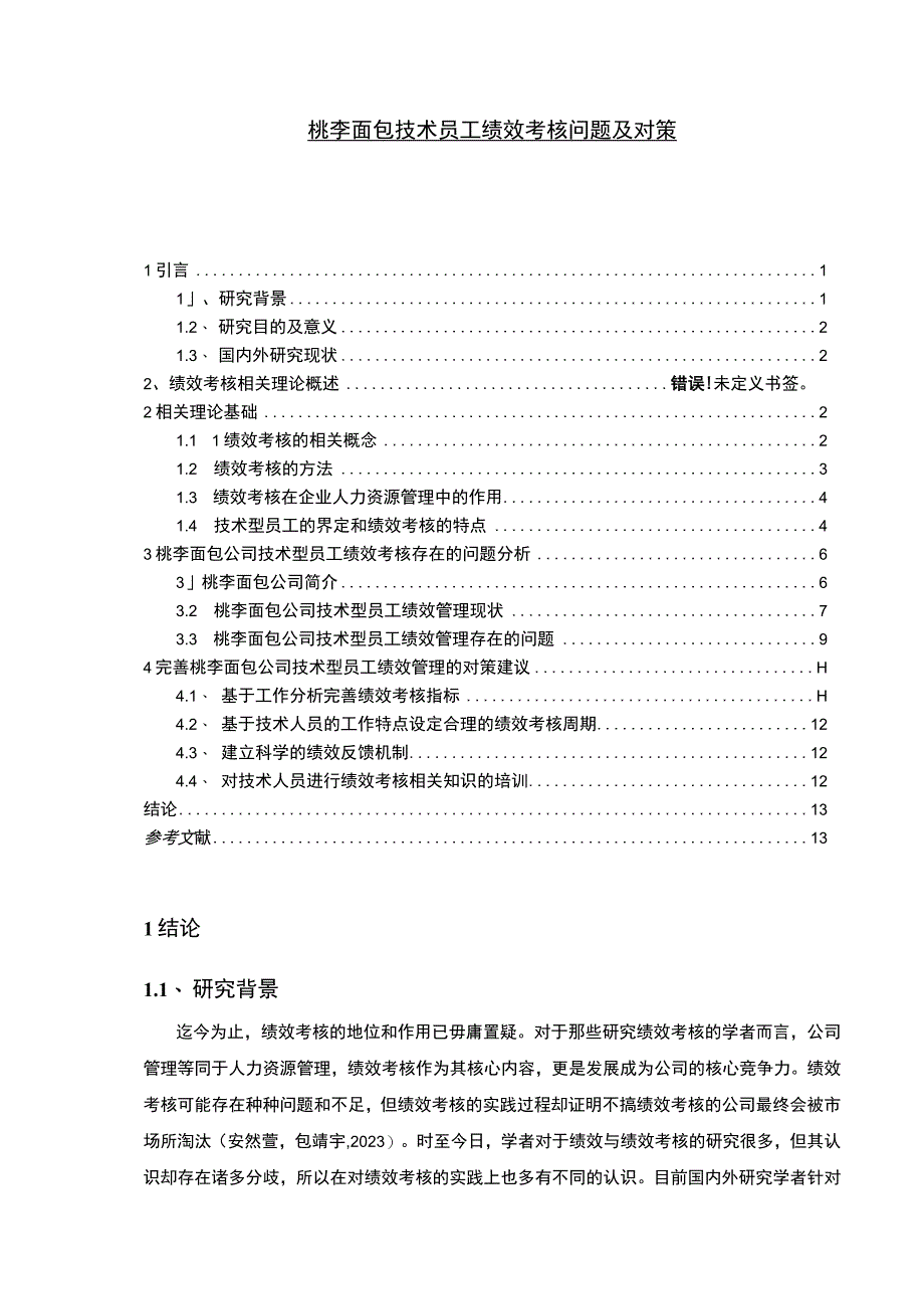 【2023《桃李面包技术员工绩效考核问题及对策》10000字论文】.docx_第1页