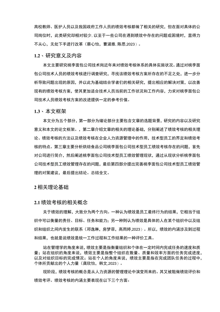 【2023《桃李面包技术员工绩效考核问题及对策》10000字论文】.docx_第2页