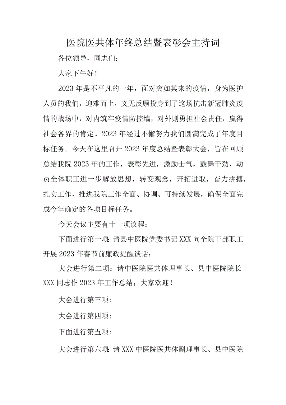 医院医共体年终总结暨表彰会主持词.docx_第1页