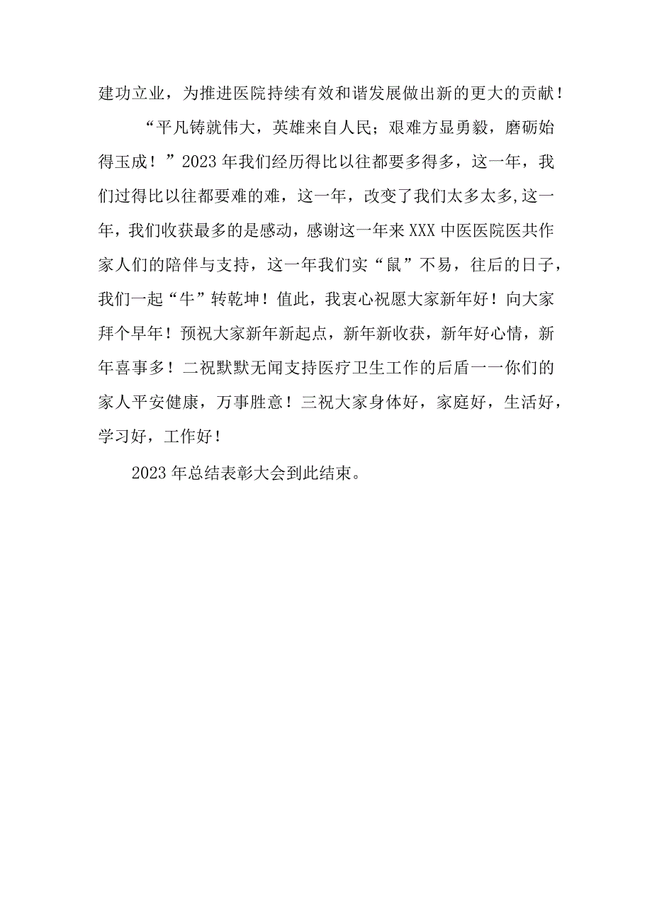 医院医共体年终总结暨表彰会主持词.docx_第3页