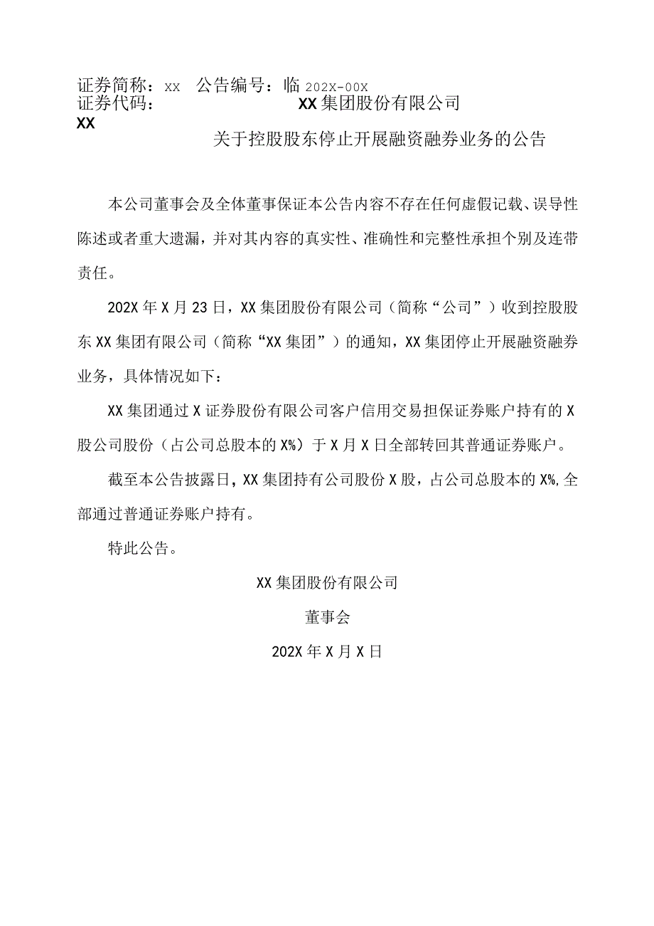 XX集团股份有限公司关于控股股东停止开展融资融券业务的公告.docx_第1页