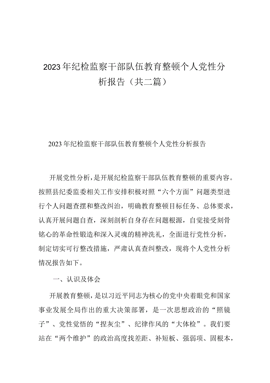 2023年纪检监察干部队伍教育整顿个人党性分析报告(共二篇).docx_第1页