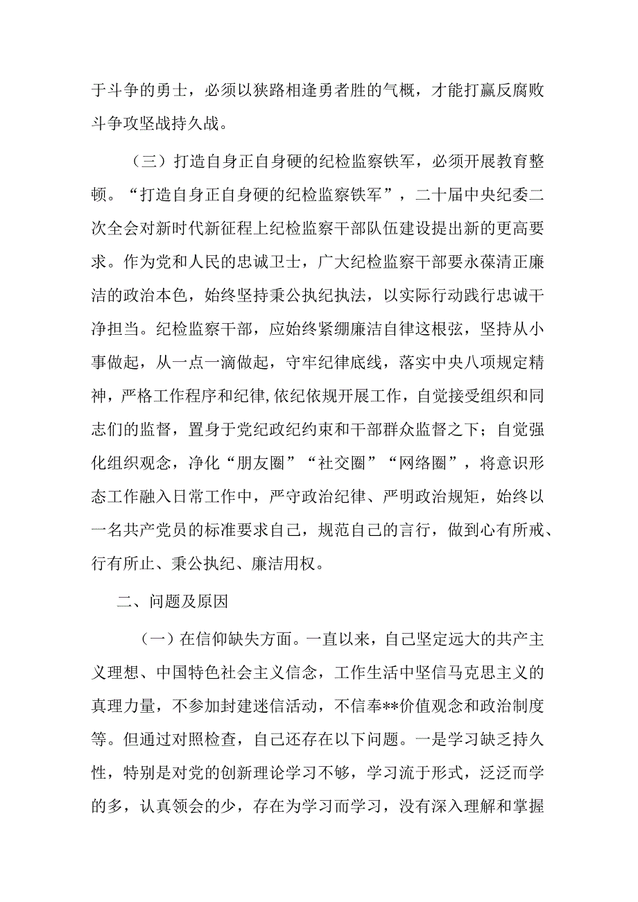 2023年纪检监察干部队伍教育整顿个人党性分析报告(共二篇).docx_第3页