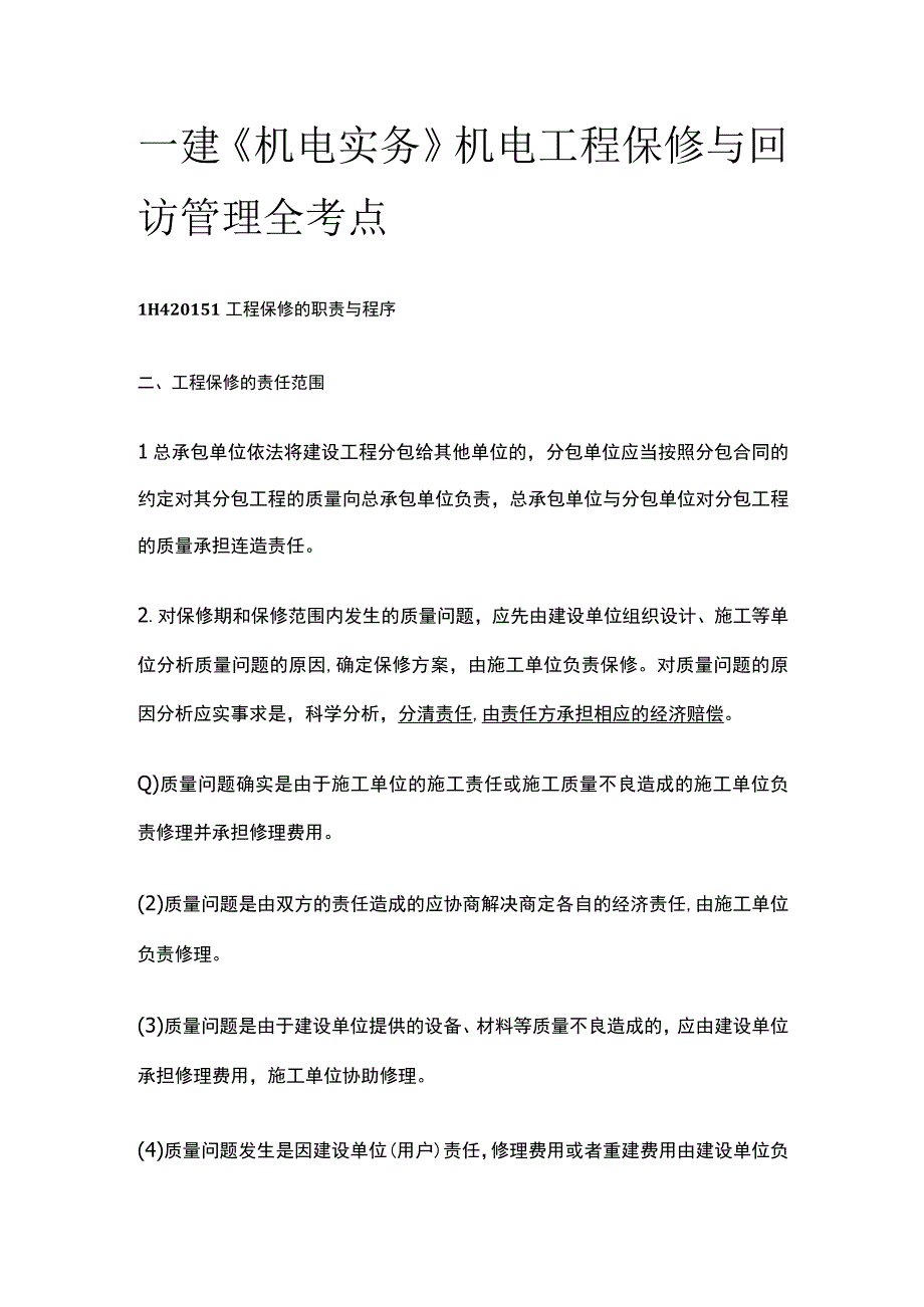 一建《机电实务》机电工程保修与回访管理全考点.docx_第1页