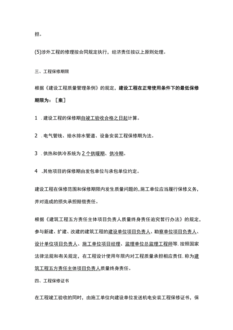 一建《机电实务》机电工程保修与回访管理全考点.docx_第2页