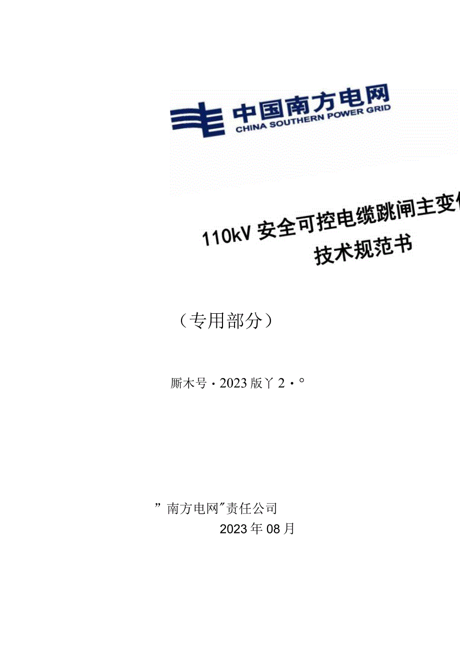 9.2、110kV安全可控电缆跳闸主变保护屏技术规范书（专用）.docx_第1页