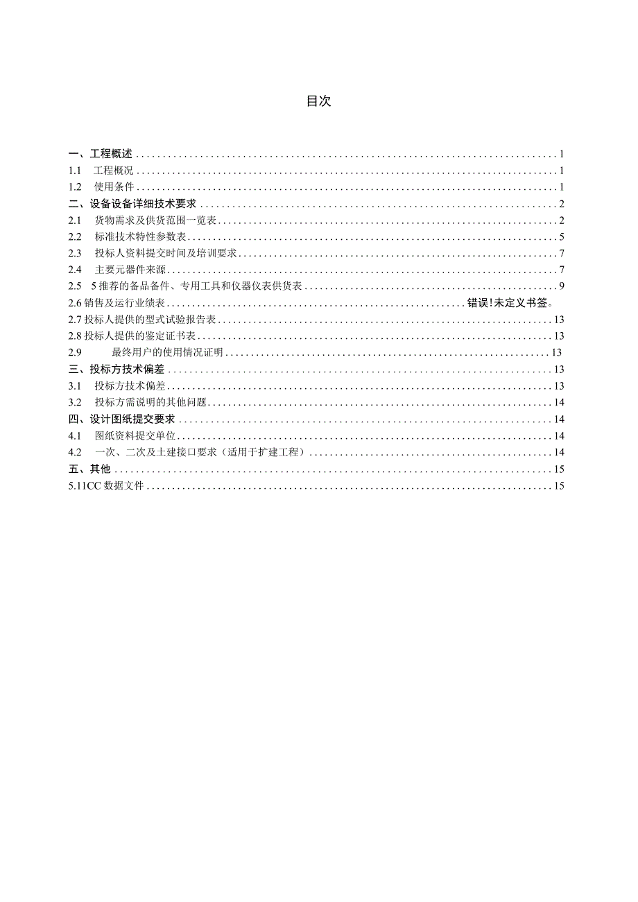 9.2、110kV安全可控电缆跳闸主变保护屏技术规范书（专用）.docx_第2页