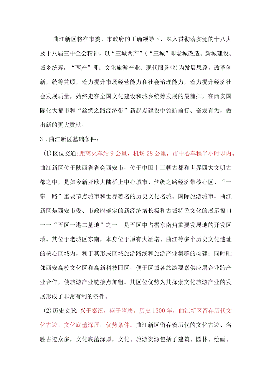 文化资源资本化——-西安曲江-.docx_第2页