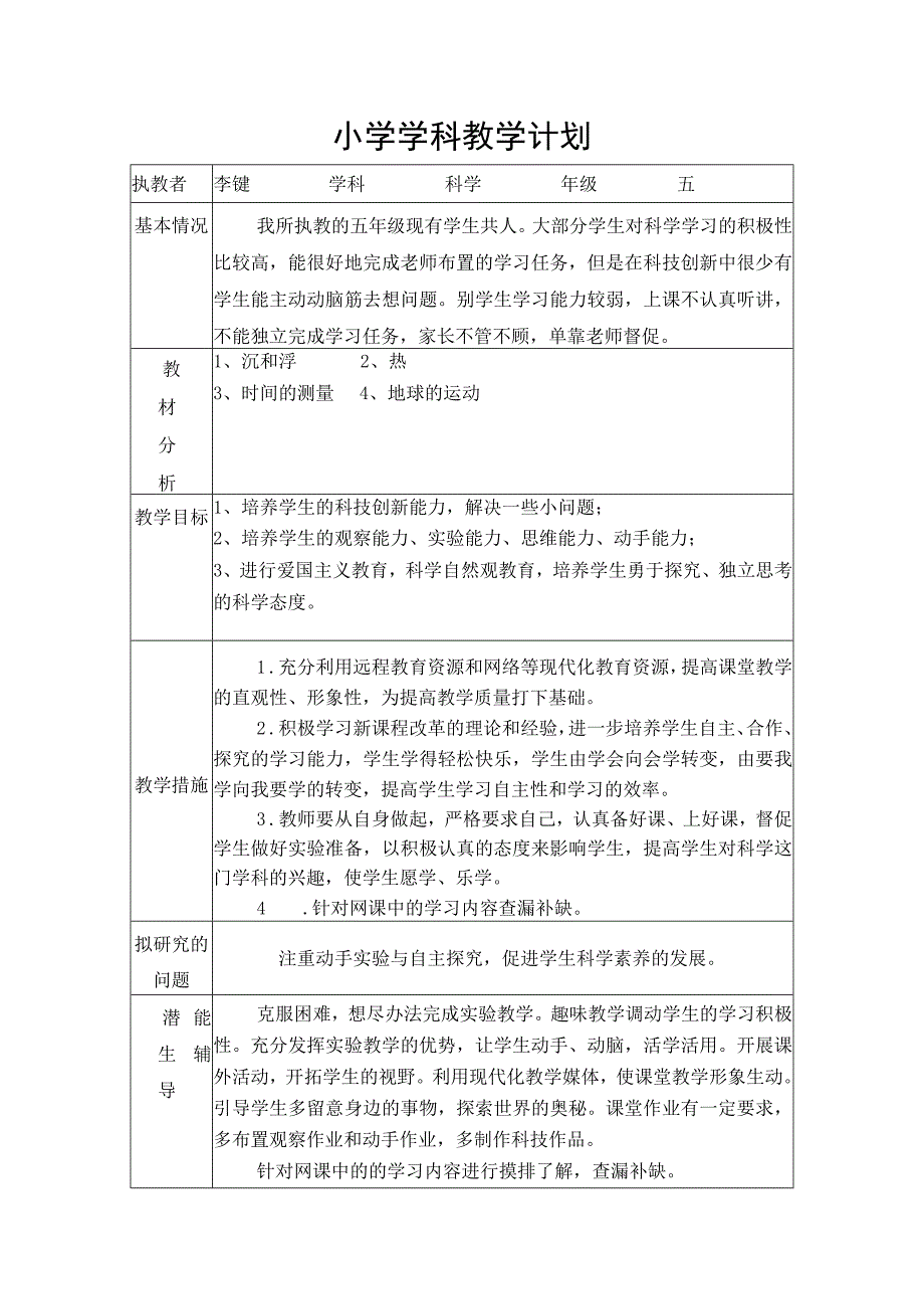 小学五年级下册科学计划+教学进度表.docx_第1页