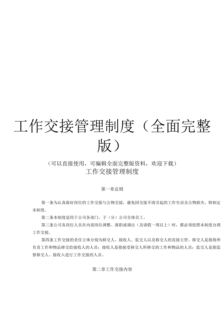 工作交接管理制度(全面完整版).docx_第1页