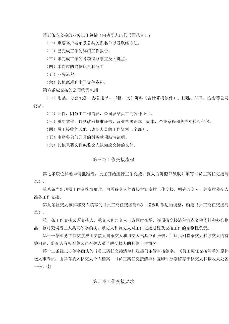 工作交接管理制度(全面完整版).docx_第2页