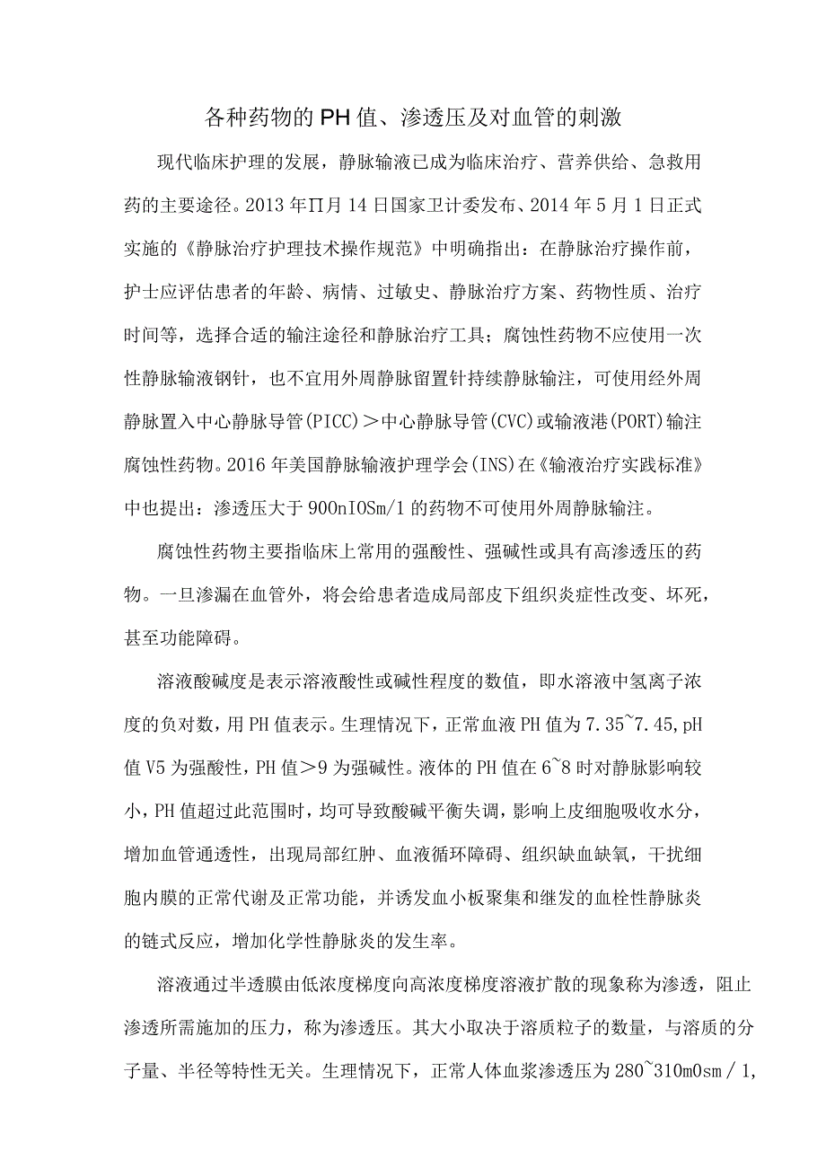 药物的PH值、渗透压及对血管的影响.docx_第1页