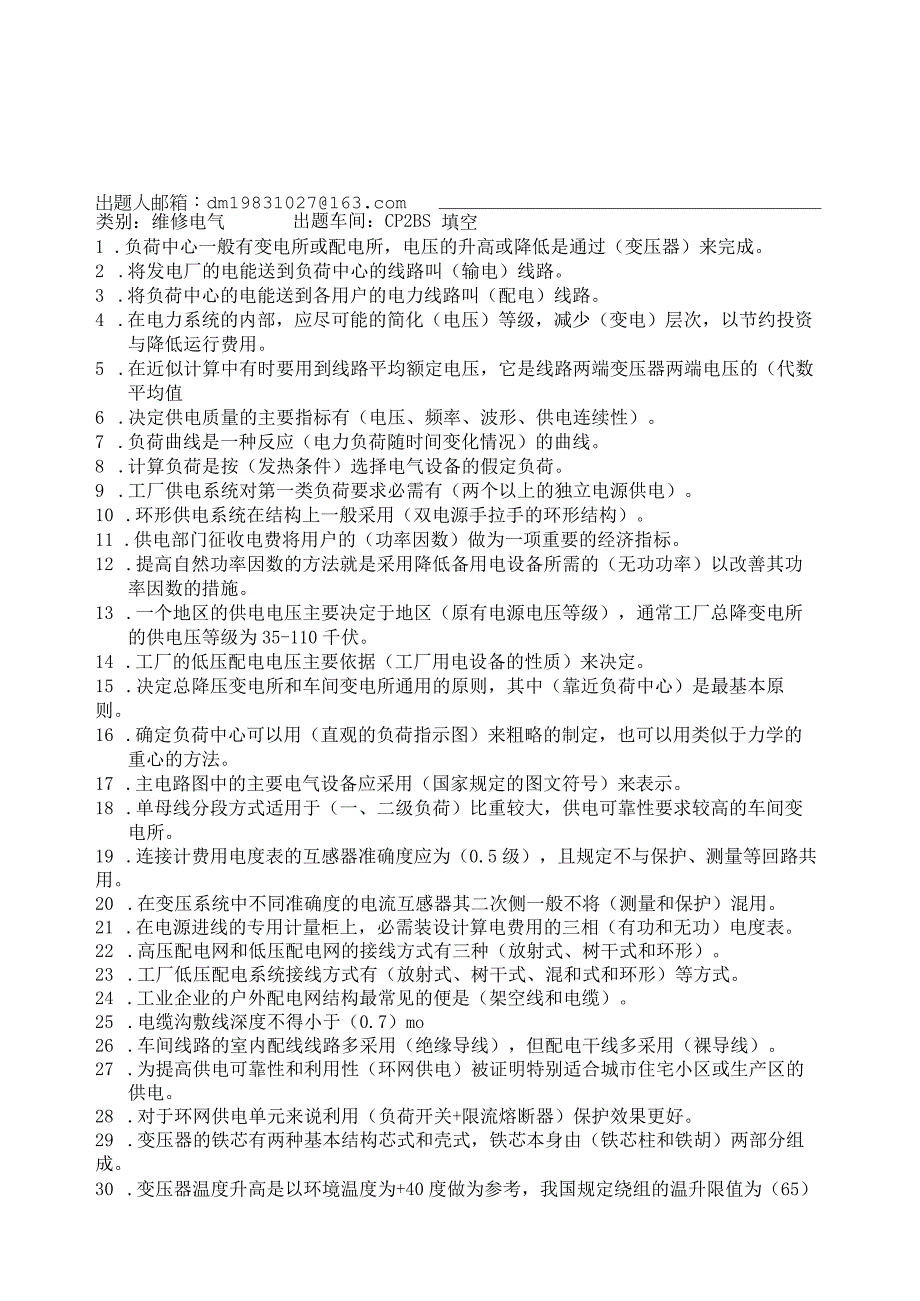 机电技工题库：4 工厂供电（一、二次）试题 二厂焊装 (2).docx_第1页